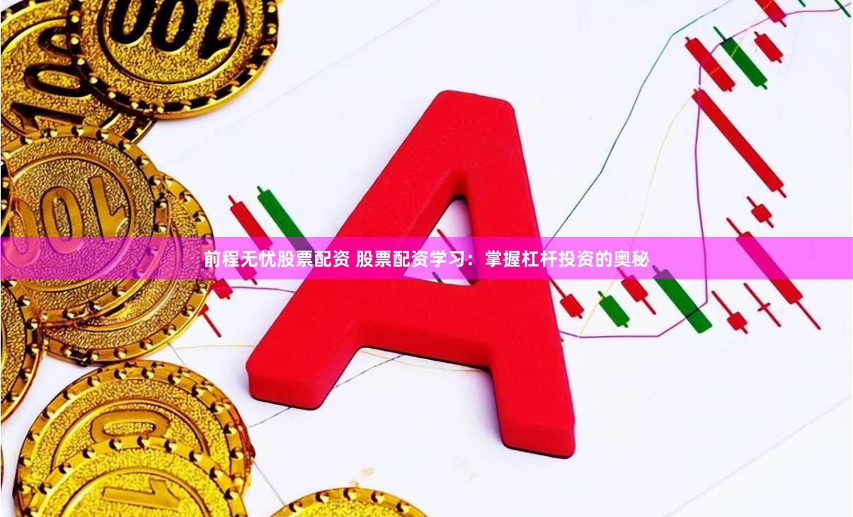 前程无忧股票配资 股票配资学习：掌握杠杆投资的奥秘
