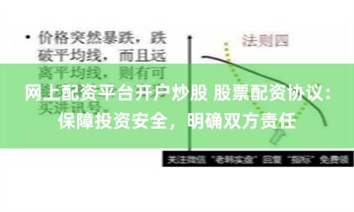 网上配资平台开户炒股 股票配资协议:保障投资安全,明确双方责任