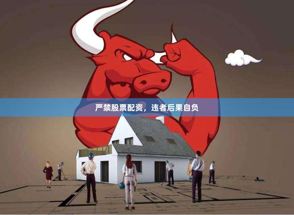 严禁股票配资，违者后果自负