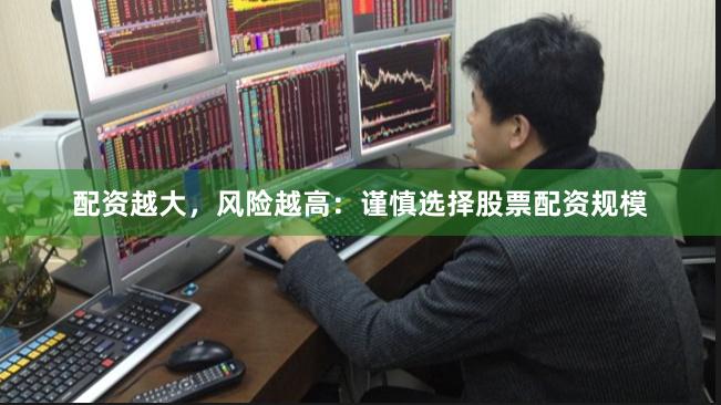 配资越大，风险越高：谨慎选择股票配资规模