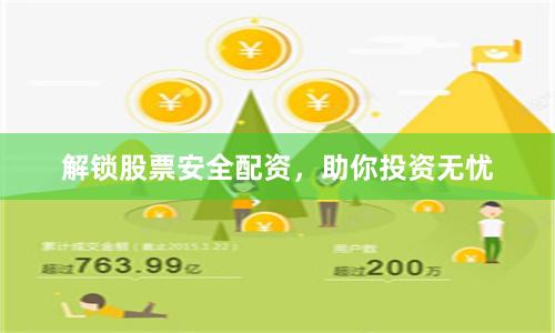 解锁股票安全配资，助你投资无忧
