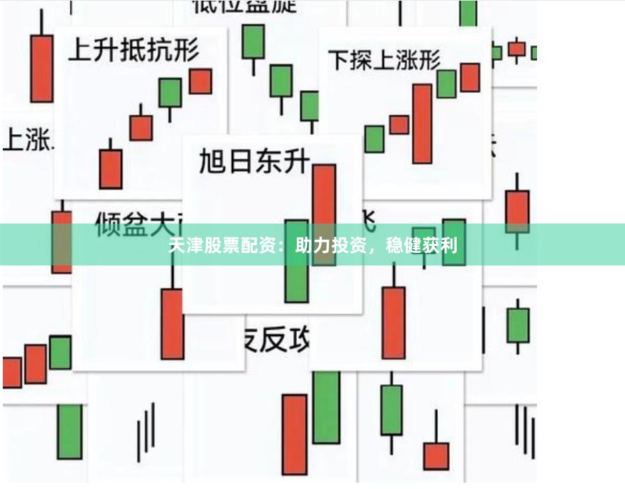 天津股票配资：助力投资，稳健获利