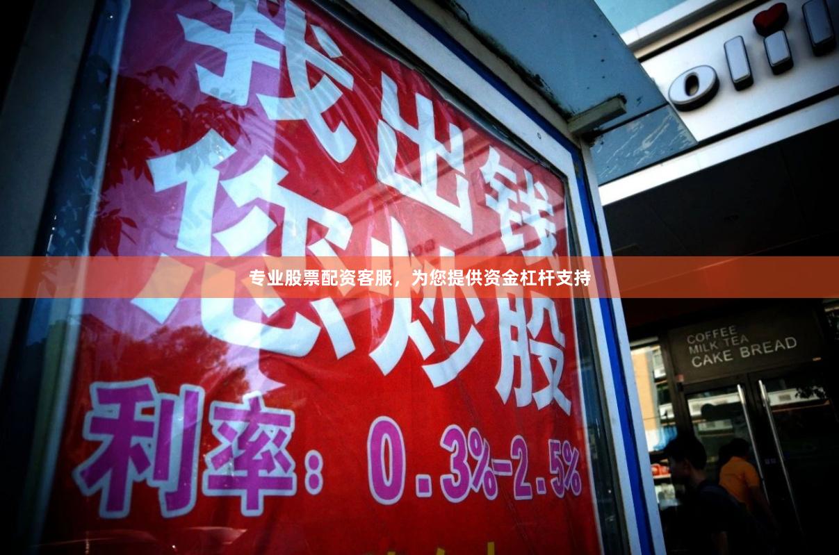 专业股票配资客服，为您提供资金杠杆支持