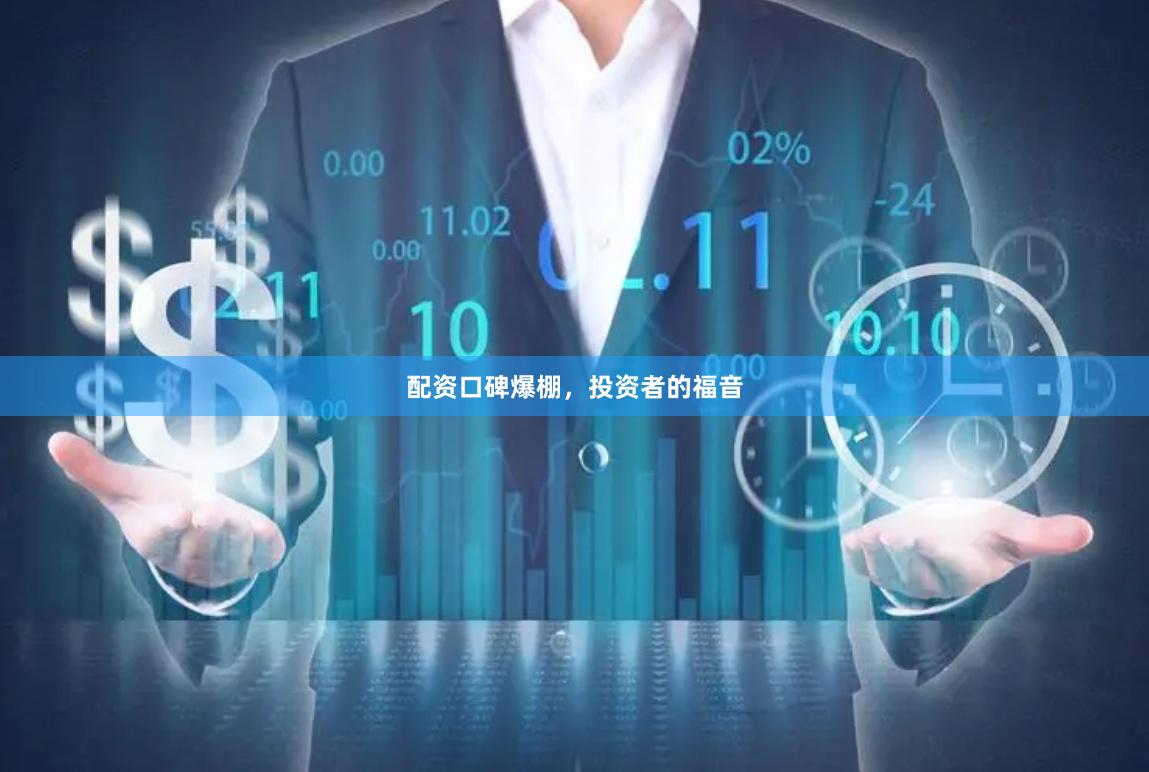 配资口碑爆棚，投资者的福音