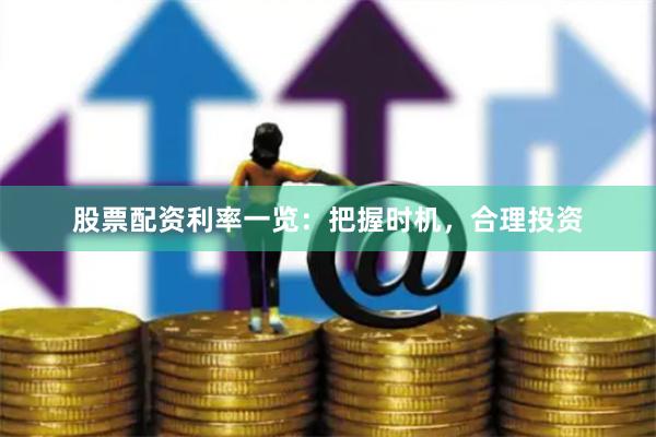 股票配资利率一览：把握时机，合理投资
