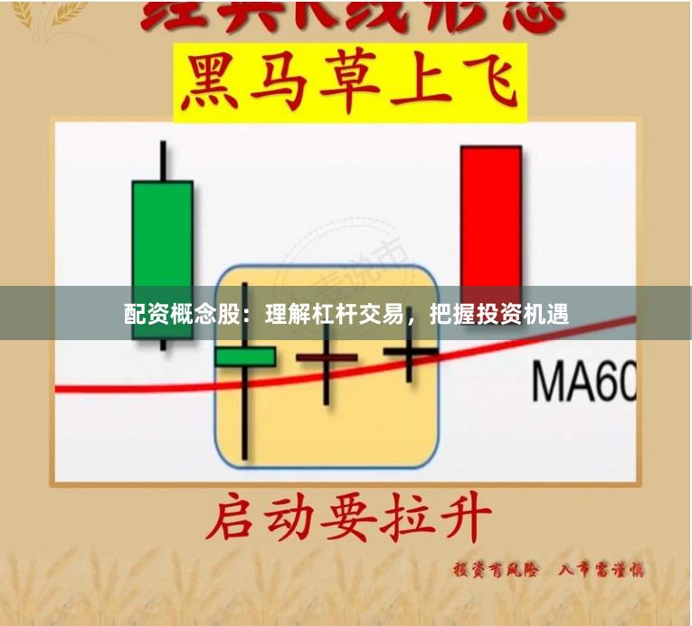 配资概念股：理解杠杆交易，把握投资机遇