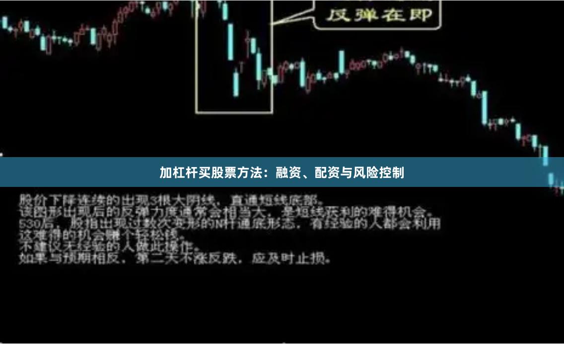 加杠杆买股票方法：融资、配资与风险控制
