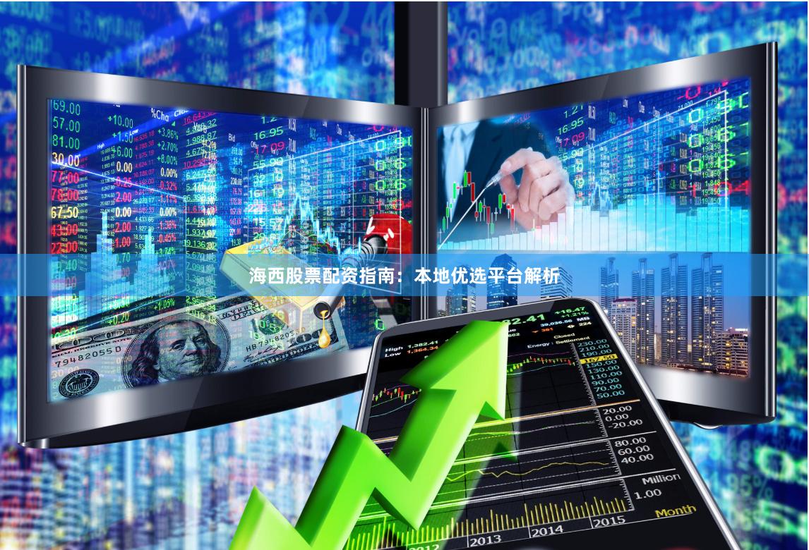 海西股票配资指南：本地优选平台解析