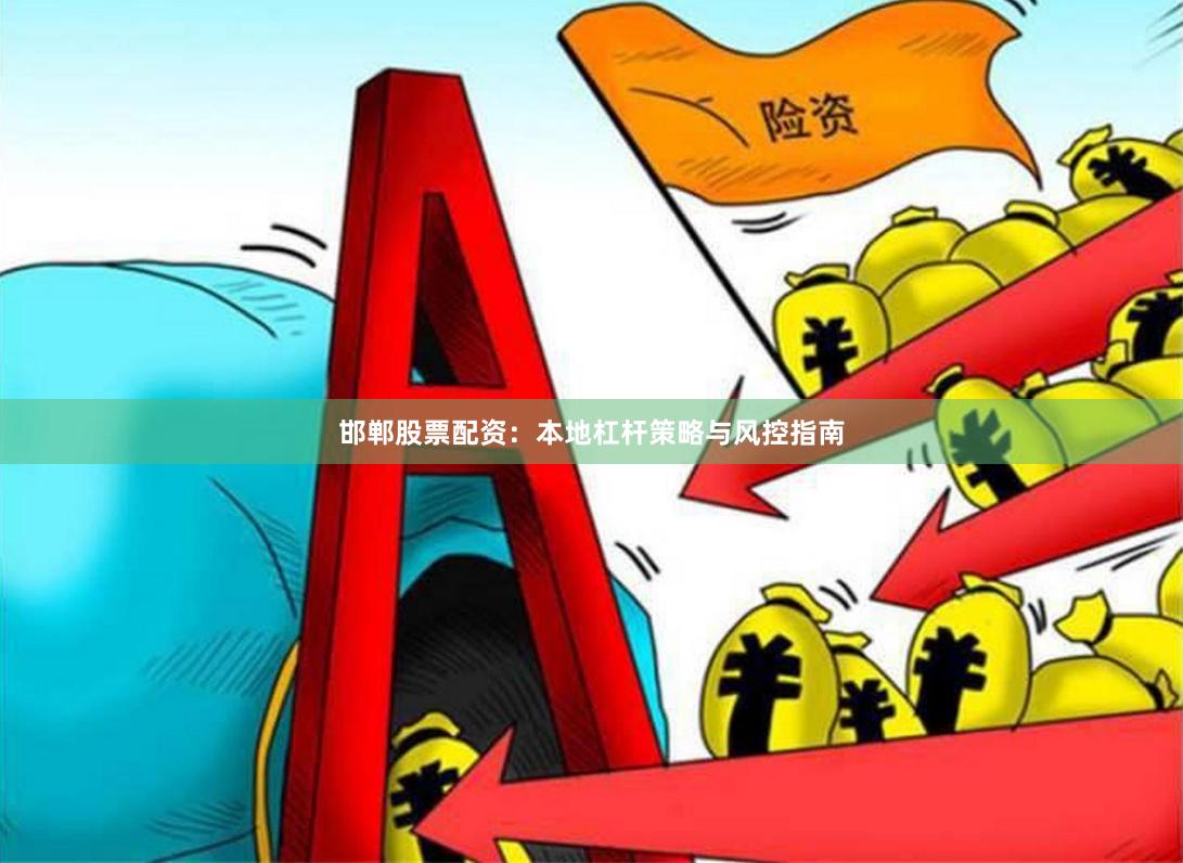 邯郸股票配资：本地杠杆策略与风控指南