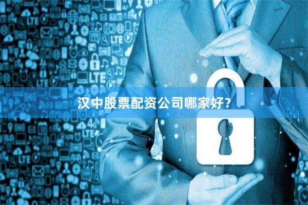 汉中股票配资公司哪家好？