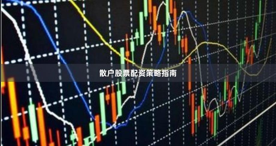散户股票配资策略指南
