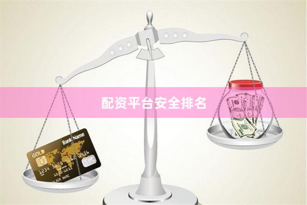配资平台安全排名