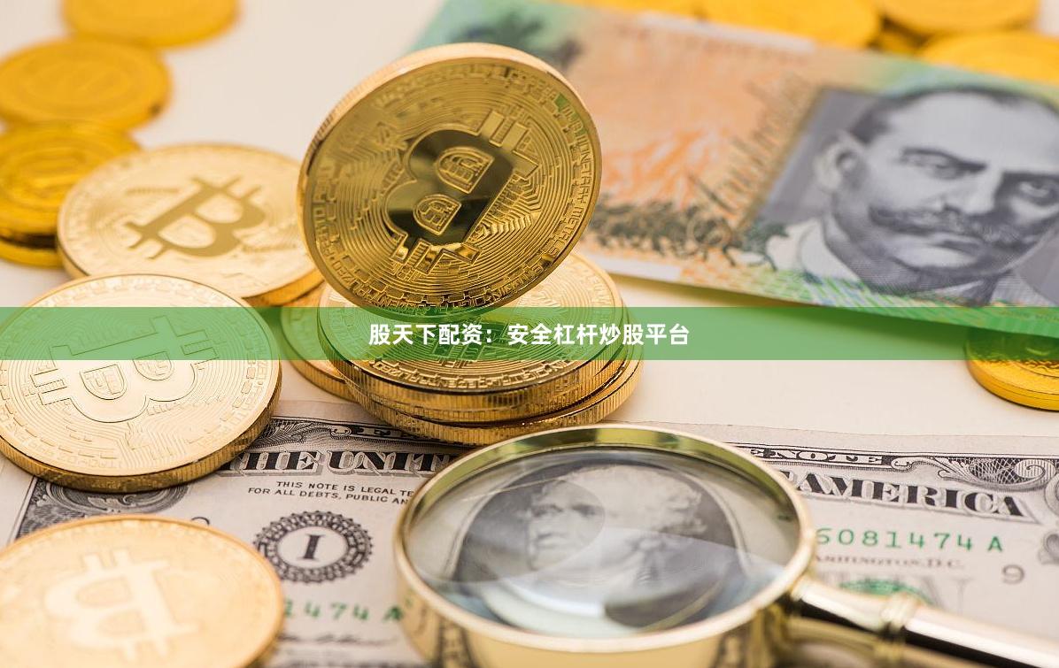股天下配资:安全杠杆炒股平台