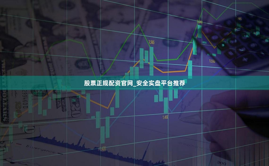 股票正规配资官网_安全实盘平台推荐