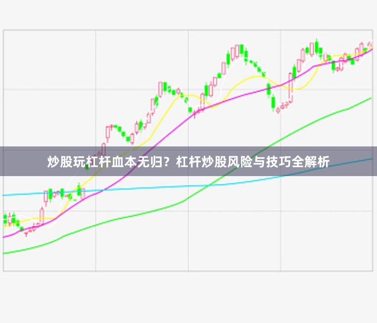 炒股玩杠杆血本无归？杠杆炒股风险与技巧全解析