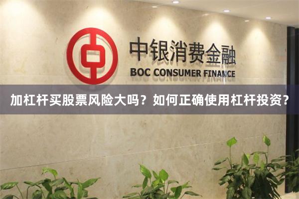 加杠杆买股票风险大吗？如何正确使用杠杆投资？