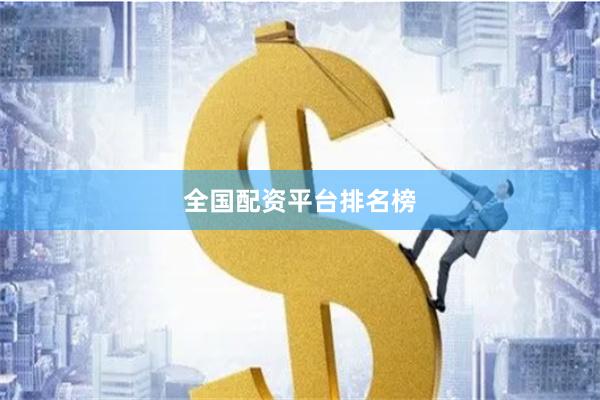 全国配资平台排名榜