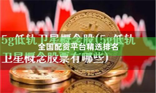 全国配资平台精选排名