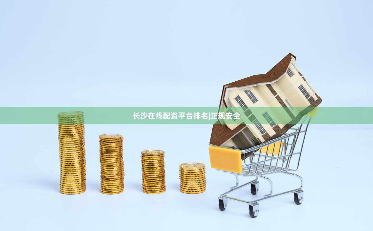 长沙在线配资平台排名|正规安全