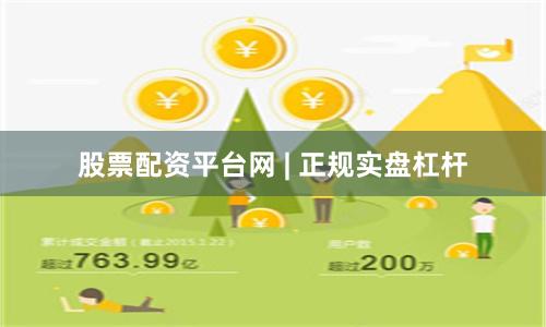 股票配资平台网 | 正规实盘杠杆