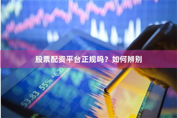 股票配资平台正规吗？如何辨别