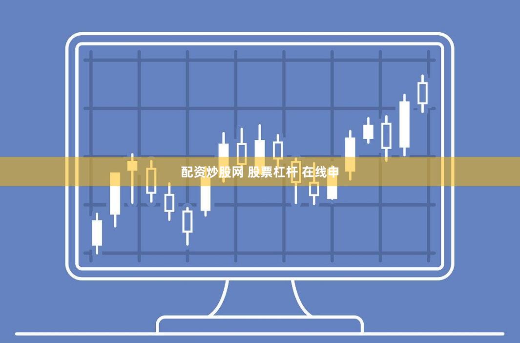 配资炒股网 股票杠杆 在线申