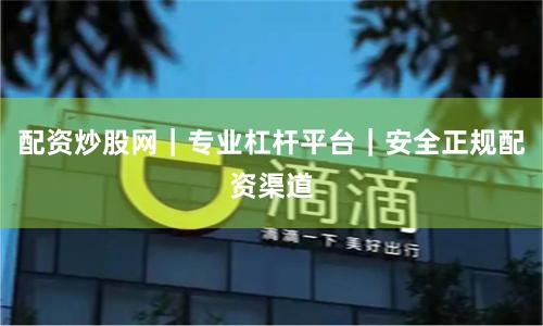 配资炒股网｜专业杠杆平台｜安全正规配资渠道