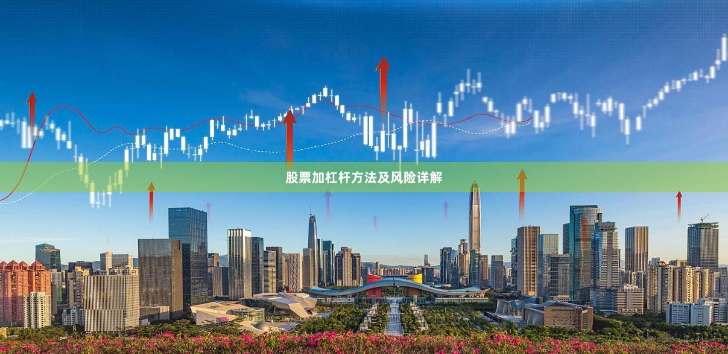 股票加杠杆方法及风险详解