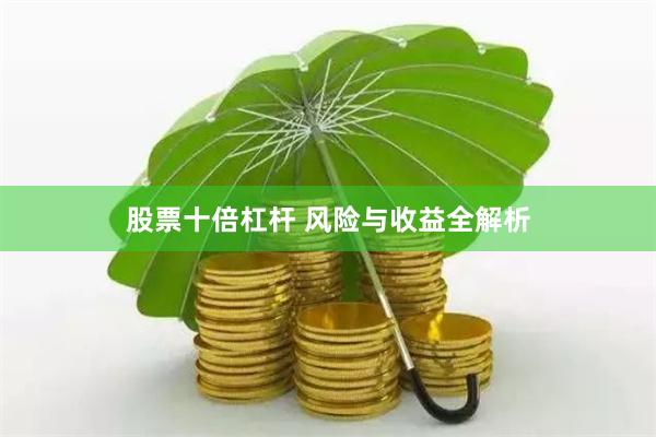 股票十倍杠杆 风险与收益全解析