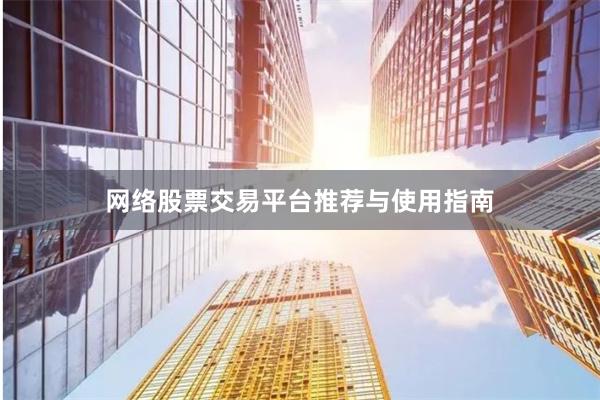 网络股票交易平台推荐与使用指南