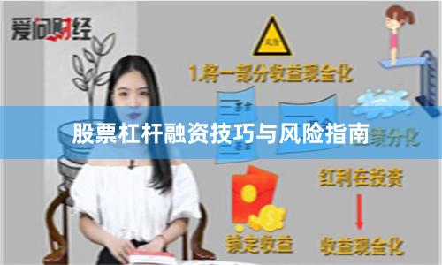 股票杠杆融资技巧与风险指南